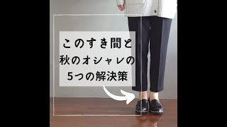 秋の足元ソックス問題「5つの解決策」40代50代ファッション