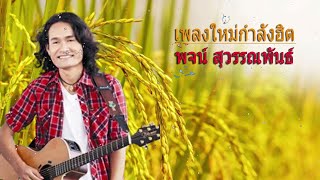 รวมเพลงฮิตเพราะๆที่สุด พจน์ สุวรรณพันธ์ สารภาพ  ครั้งหนึ่งเราเคยรักกัน  สุสานหัวใจ รักลับลับ