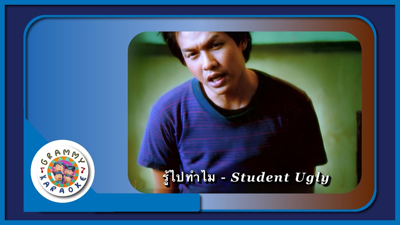 คาราโอเกะ รู้ไปทำไม - Student Ugly [ Original Karaoke ]