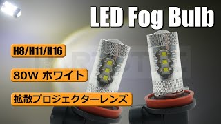 H8/H11/H16　LEDフォグバルブ CREE製 80W