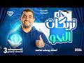 أقوى مراجعة نحو تالتة إعدادي الترم الثاني 2026 حل كل أفكار النحو الامتحان مش هيخرج منهم