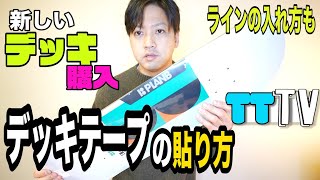 【スケボー】デッキテープの貼り方、他