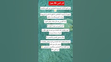 أذكار للتحصين من العين والحسد #اكسبلور #معلومات #لايك