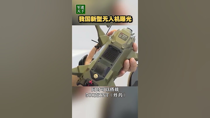 中国新型无人机曝光：1个背包装4台 每台带500克TNT！| 军迷天下