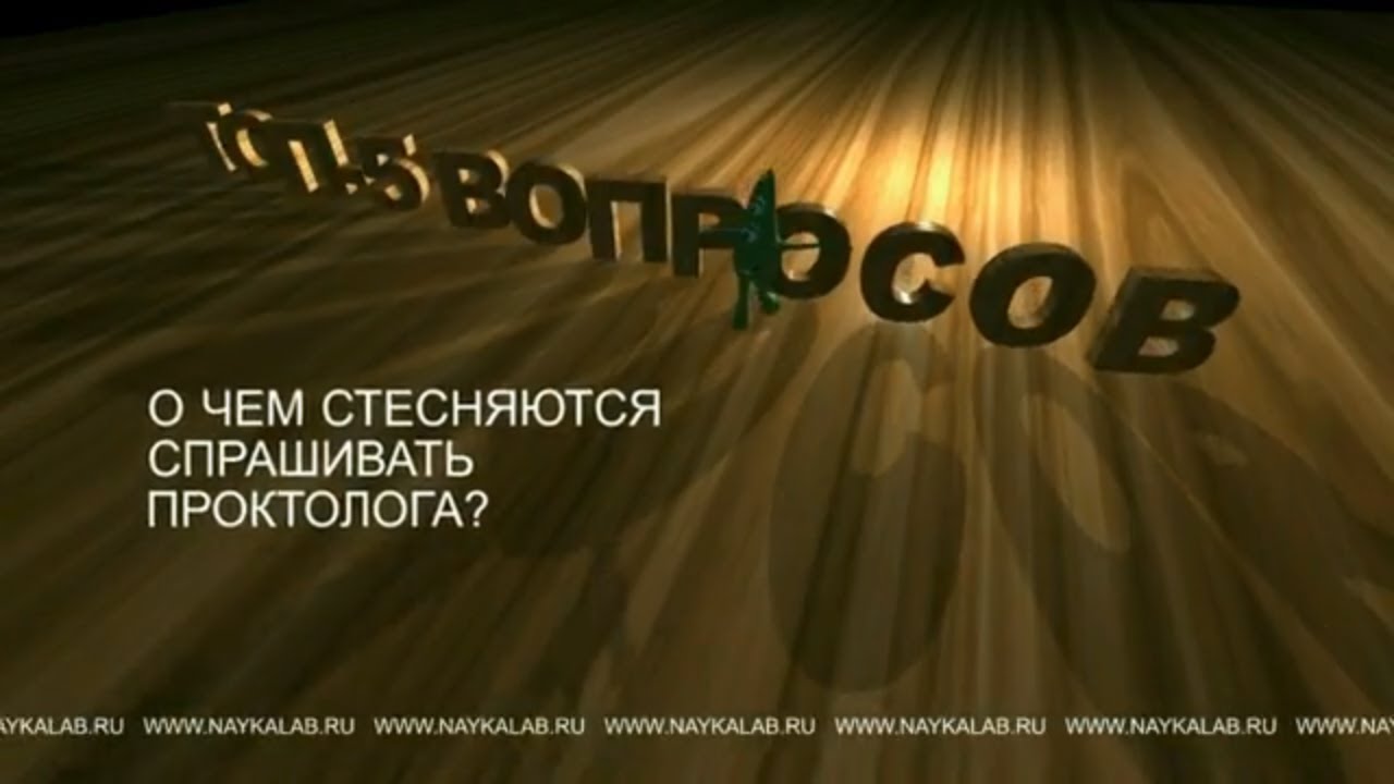 Вопросы проктологу