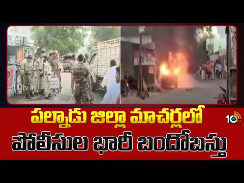 Police High Security For Palnadu Dist, Macharla | పల్నాడు జిల్లా మాచర్లలో పోలీసుల భారీ బందోబస్తు - 10TVNEWSTELUGU