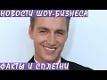 Алексей Воробьев ухаживает за юной дочерью миллиардера. Новости шоу-бизнеса.