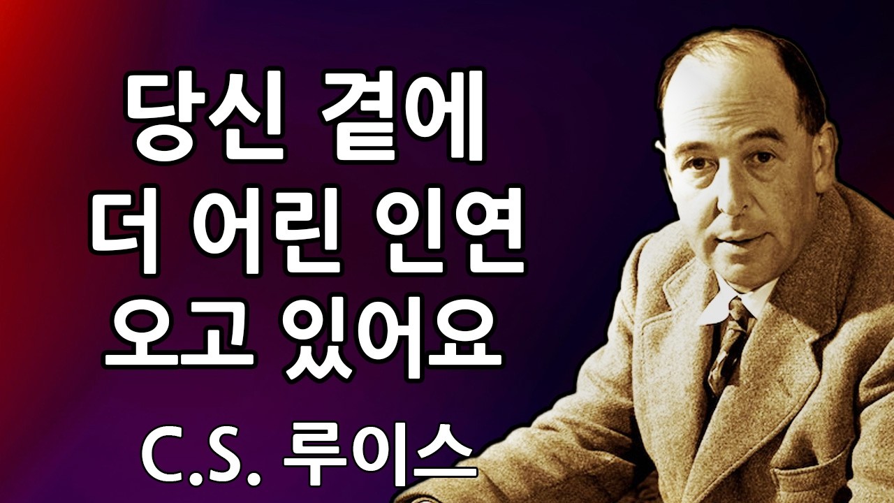 천사들이 말하길, 당신의 소울메이트는 더 어리지만 당신을 미치도록 사랑하고 있어요 😍💍 | C.S. 루이스 2026