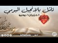 تأم ل بالإنجيل اليومي ١ حزيران يونيو ٢٠٢٦ 