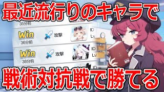 【ブルーアーカイブ】話題のキャラを４タンク編成で使用したらめちゃ強かった。【ブルアカ】