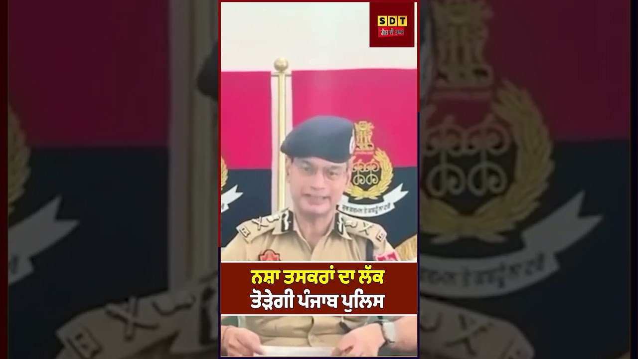 ਨ*ਸ਼ਾ ਤ*ਸ*ਕ*ਰਾਂ ਦਾ ਲੱਕ ਤੋੜੇਗੀ ਪੰਜਾਬ ਪੁਲਿਸ | #DGPPunjab #dgpgauravyadav #DrugFreePunjab