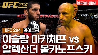 [UFC] 이슬람 마카체프 vs 알렉산더 볼카노프스키