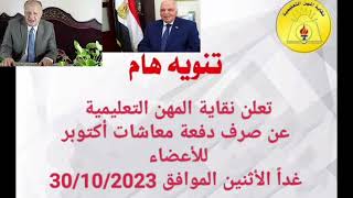 🌹👍 نقابة المعلمين : موعد صرف دفعة معاش اكتوبر ٢٠٢٣ م لأعضاء نقابة المعلمين 🌹👍