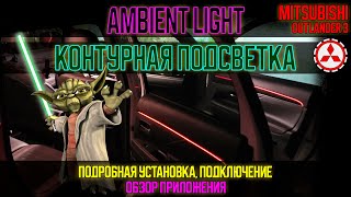видео: Контурная подсветка / Ambient light Mitsubishi Outlander 3 - установка и подключение картинка: Контурная подсветка / Ambient light Mitsubishi Outlander 3 - установка и подключение
