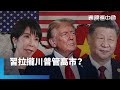 川普與習近平電話通話