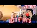 ЛГБТ пара в видео чате! Геи целуются в чат рулетке! часть 3 lgbt