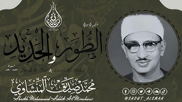 الشيخ المنشاوي ما تيسر من سورة | الطور - الحديد  | من تسجيلات محافظة اسيوط