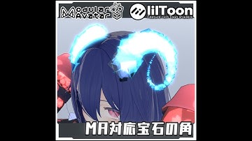 【期間限定セール！Vket参加!!】MA対応　宝石の角【Modular AvatarでVRCに簡単導入！prefabセット付】