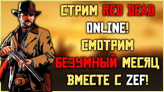 СТРИМ RED DEAD ONLINE - безумный месяц уже в игре! Что готовит для нас Рокстар?