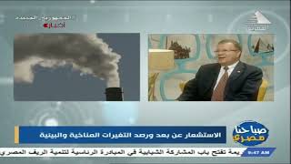 صباحنا مصري | الاستشعار عن بعد ورصد التغيرات المناخية والبيئية 20-12-2022