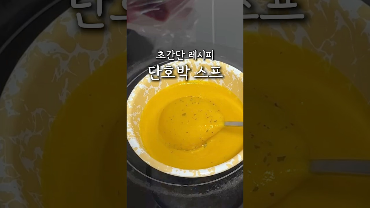 단호박 스프