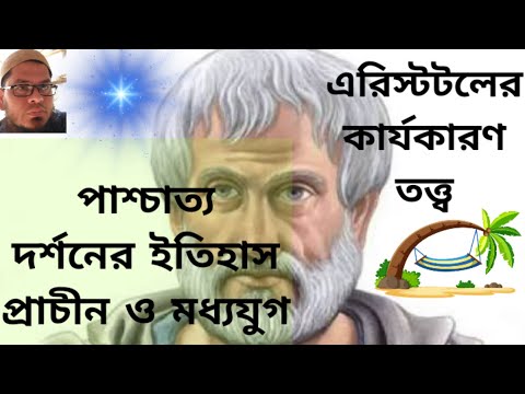 ভিডিও: এরিস্টটলের নৈতিক তত্ত্বে পুণ্য কী এবং এর স্থান কী?