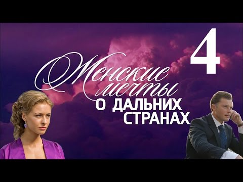 Женские мечты о дальних странах - серия 4 (2010)