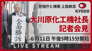 【LIVE】大川原化工機社長が記者会見 冤罪巡る訴訟で警視庁と東京地検が上告断念