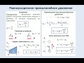 Рассмотрение темы: Равноускоренное движение (РУД)