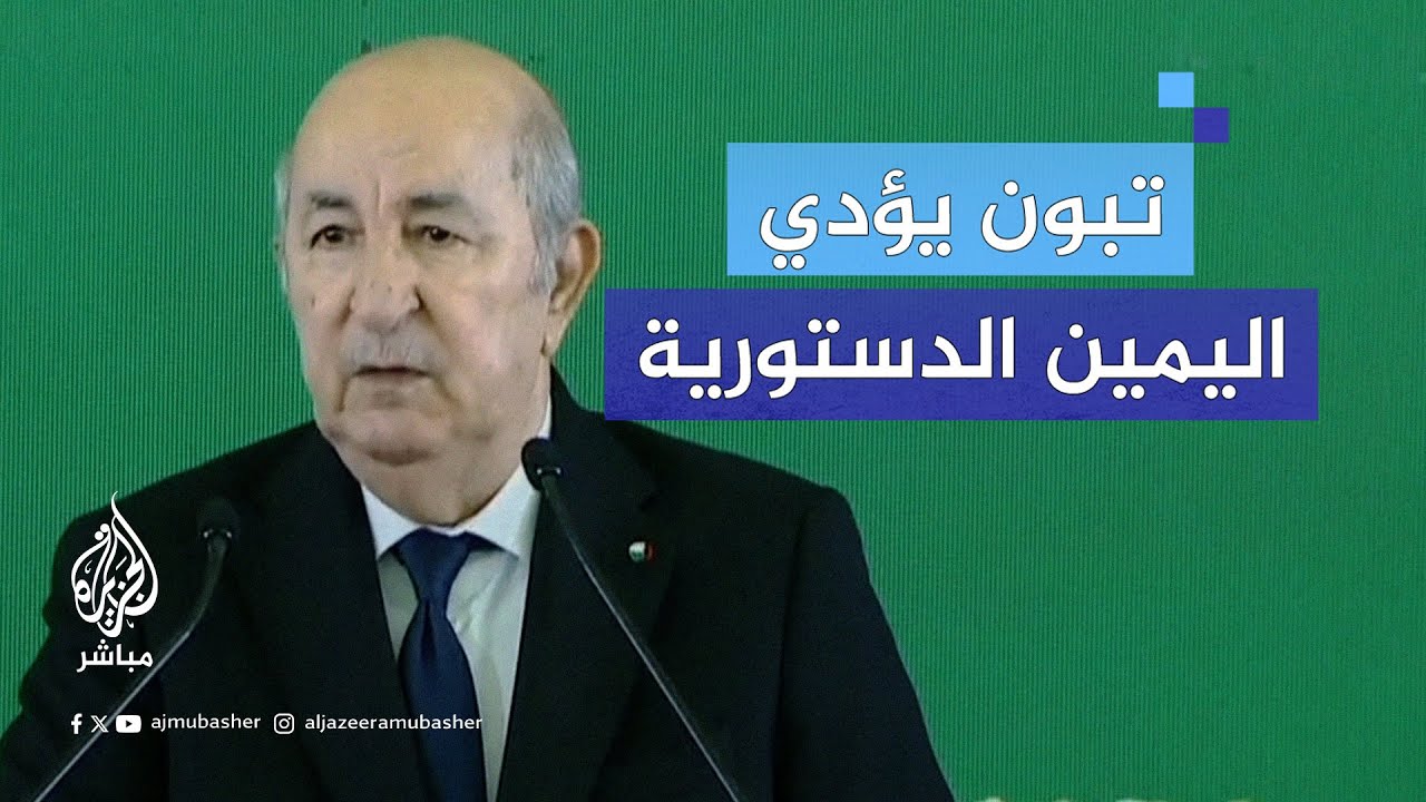 الرئيس عبد المجيد تبون يؤدي اليمين الدستورية رئيسًا للجزائر لولاية ثانية