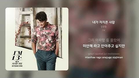 임창정 - 내가 저지른 사랑 | 가사 (Synced Lyrics)