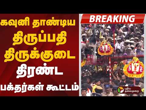 #JUSTIN: கவுனி தாண்டிய திருப்பதி திருக்குடை.. திரண்ட பக்தர்கள் கூட்டம் | Chennai
