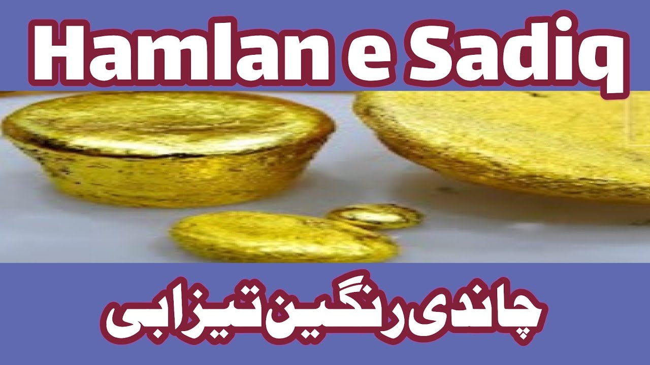 Hamlan e sadiq | Chandi rangeen tezabi ka jora | چاندی رنگین تیزابی کا جوڑا | حملان صادق
