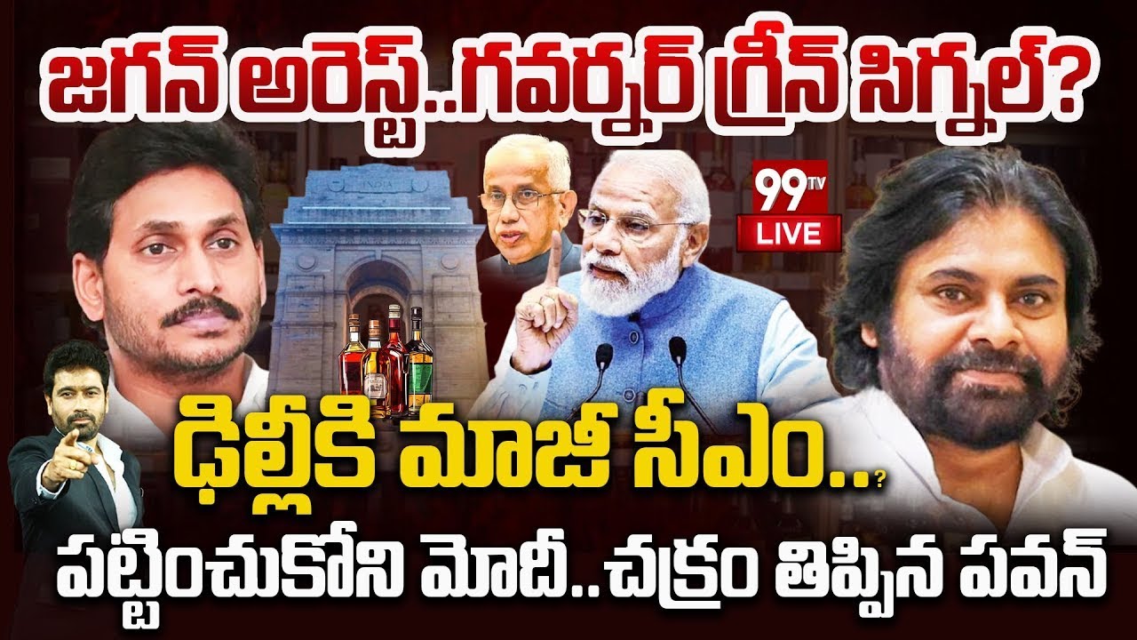 YS Jagan Delhi LIVE: జగన్ అరెస్ట్..గవర్నర్ గ్రీన్ సిగ్నల్..? ఢిల్లీకి మాజీ సీఎం..? | 99TV LIVE