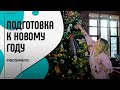 Новый год на пороге! Украшаем дом, планируем меню, наряжаем елку | Мне это нравится! #138 (18+)