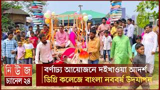 বরণঢয আযজন দইখওয আদরশ ডগর কলজ বল নববরষ উদযপন Lalmonirhat News Channel 24