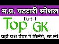 MP Patwari 2023 || Top GK Questions || MP Patwari GK || mp police top Questions //Gk With Deepanshu