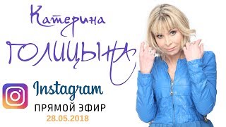 Катерина Голицына - Прямой Эфир Instagram 29.05.2018