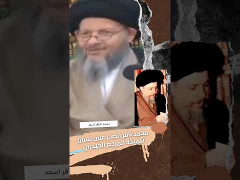 السيد محمد باقر الصدر على لسان تلميذه المرجع السيد كمال الحيدري