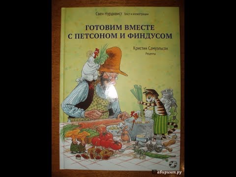 Готовим вместе с Петсоном и Финдусом. Авт. Нурдквист, Самуэльсон, Изд. Белая ворона, Обзор