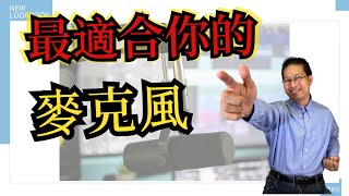 youtube賺錢2021 |人人都應該知道最適合你的麥克風 | 頻道經營者必備的麥克風