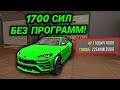 КАК СДЕЛАТЬ 1700 СИЛ НА ЛЮБУЮ ТАЧКУ БЕЗ ПРОГРАММ В Car parking multiplayer