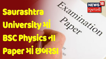 Saurashtra University માં BSC Physics ના Paper માં છબરડા | News18 Gujarati