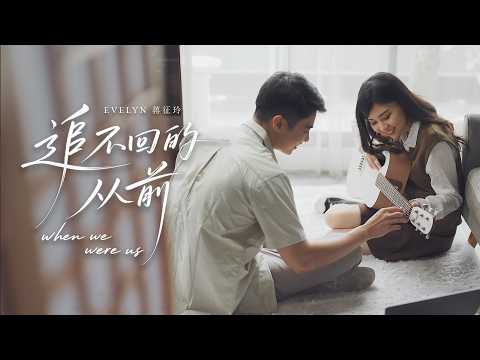 Evelyn Jiang 蒋征玲《追不回的从前 When We Were Us》Official Music Video