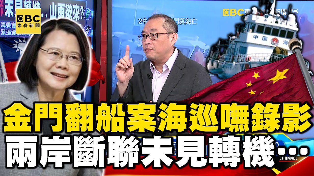 怪…金門翻船案海巡竟嘸錄影！兩岸斷聯未見轉機…山雨欲來？【57爆新聞】 @57BreakingNews