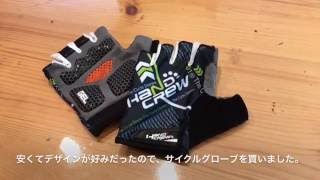 ロードバイク用グローブ HANDCREW  (SS-27)  買いました