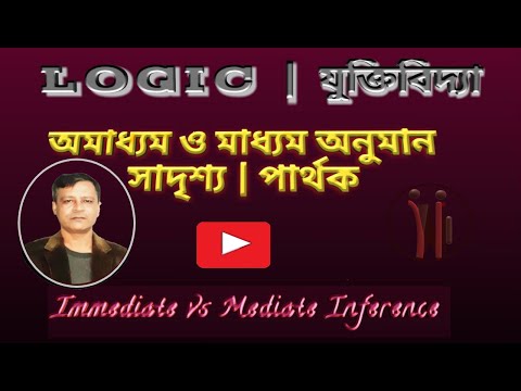 ভিডিও: অনুমান এবং অনুমান করার মধ্যে পার্থক্য কি?