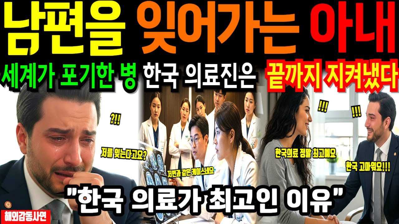 [해외감동사연] 아내 데리고 한국 병원 온 아부다비 부자, 미국과 영국도 포기한 희귀병 환자를 한국 의료진이 살리자 전세계 충격!