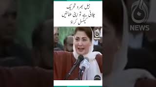 Jail bharo tehreek chalani hai tou apni zamanatain cancel karao - Maryam Nawaz | #Shorts