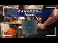 【Drum Cover】さよならポエジー - pupa